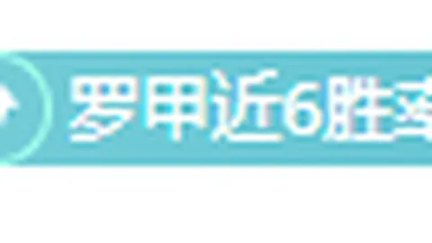 阿根廷勇闯世界杯决赛圈，主场击败巴西赢得胜利